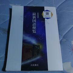 浜島書店 最新国語便覧