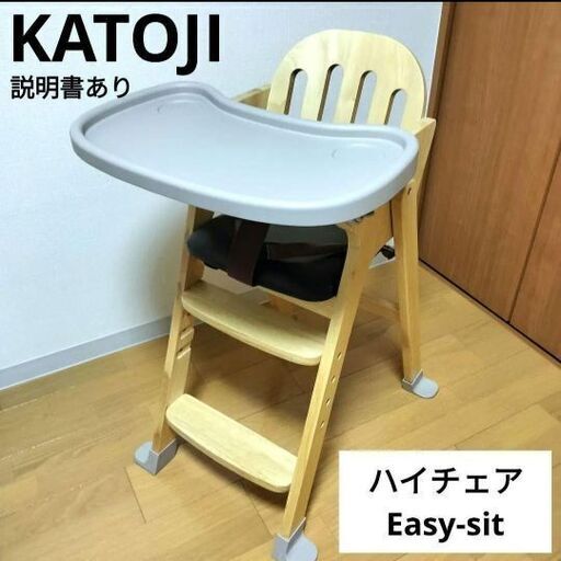 カトージ　Easy-sit 離乳食
