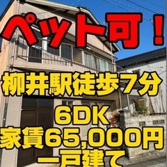 【ペット可の一戸建て】柳井駅徒歩7分｜駐車場2台｜6DK｜65,000円の画像