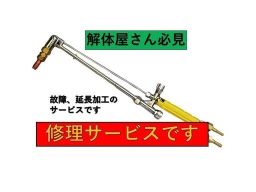 ガス切断器　修理