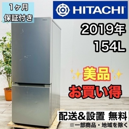 ♦️HITACHI a2029 2ドア冷蔵庫 154L 2019年製3.5♦️