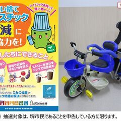 【堺市民限定】(2402-23) アイデスカーゴ三輪車