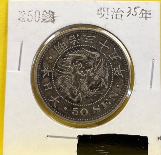 竜50銭銀貨　　コイン商で購入
