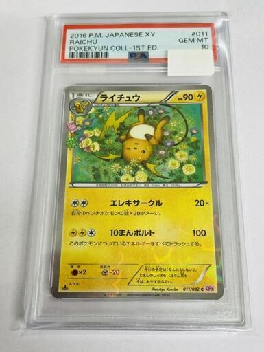 トレカ】PSA10 ライチュウ 011/032 ポケキュン 販売中 田川市/お トレカ】PSA10 ライチュウ 011/032 ポケキュン 販売中 田川市/お