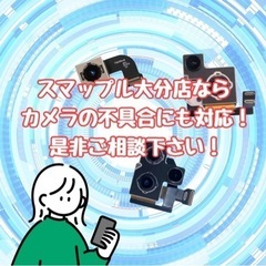 iPhoneのカメラ修理が可能！是非お問い合わせ下さい！ - 便利屋