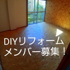 DIYリフォームメンバー募集！！