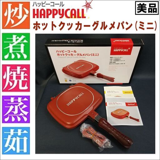 美品/ハッピーコール/ホットクッカーグルメパン(ミニ)/直火用/両面焼き圧力フライパン/調理器具/株式会社DEGA/4層フッ素樹脂加工/E0DM0127