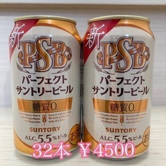 〚お取引中〛PSB(パーフェクトサントリービール)32本セット