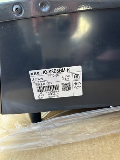 値下げ　パロマガステーブル　IC-S806BM-R