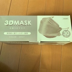 値下げしました！立体3Dマスク  グレー 30枚入 未開封