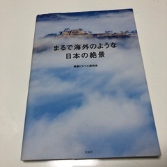 日本の絶景の本