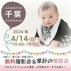 ★千葉★【無料】4/14(日)☆ベビー・キッズ・マタニティ…