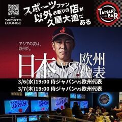 2024年3月6日/7日 侍ジャパンvs欧州代表