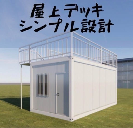 屋上デッキ付ユニットハウス スーパーハウス コンテナハウス プレハブハウス