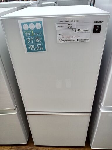 ★ジモティ割あり★ SHARP 冷蔵庫 137L 2018年製 動作確認／クリーニング済み MT547
