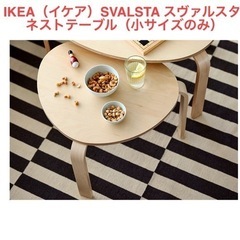 【受け渡し者が決まりました】IKEA／イケア／SVALSTA（ス...