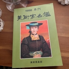 差し上げます　美術家名鑑　1998年刊　美術倶楽部