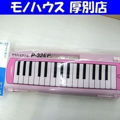 新品 ヤマハ ピアニカ ピンク P-32EP 鍵盤ハーモニカ メ...