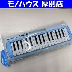 新品 ヤマハ ピアニカ ブルー P-32E 鍵盤ハーモニカ メロ...