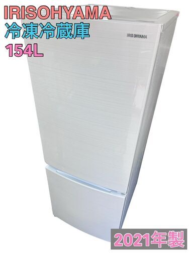 アイリスオーヤマ 154L 冷凍冷蔵庫 2021年製 IRSN-15A-WE