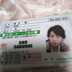 超激安値下げ！早い者勝ち！🔴レア中のレア!【櫻井翔】くんの【免許...