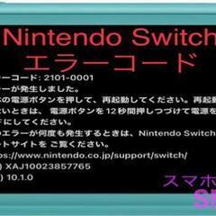 Switch/Switch lite エラーコード　　即日対応！！