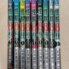 怪獣8号　9巻セット