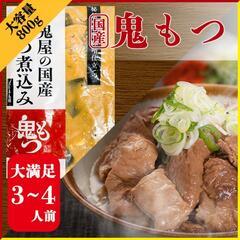 もつ煮込み　パック販売