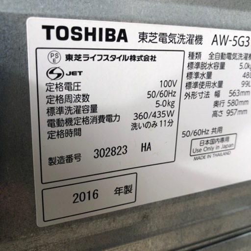 配達設置応談 動作確認済 2016年 東芝 5kg 全自動洗濯機 AW-5G3