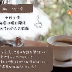 ♢3月10日(日)AM10:00～♢【女性主催!!】カフェ会♪楽...