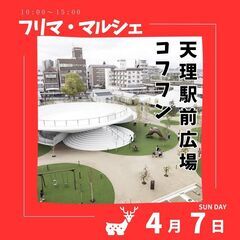 【奈良最大級BIGイベント】4/7(日)フリマ＆マルシェ＆キッチ...