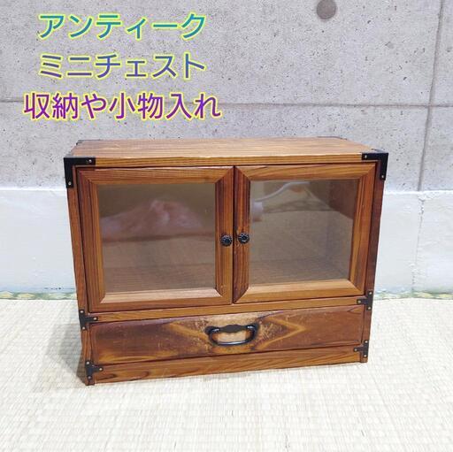 アンティーク 木製 ミニチェスト 収納 小物入れ 引き出し レトロ 古民家 和風