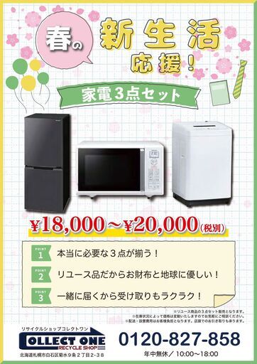 春の新生活応援キャンペーン！家電3点セットを18,000円～20,000円でご提供！詳しくは本文要確認！ (コレクトワン菊水)  菊水のリサイクルショップの無料広告・無料掲載の掲示板｜ジモティー