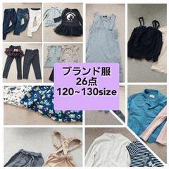 女の子用ブランド服26着　まとめ売り　120~130size♪