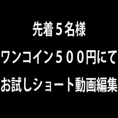 ショート動画 先着限定ワンコインで格安編集します！（You…