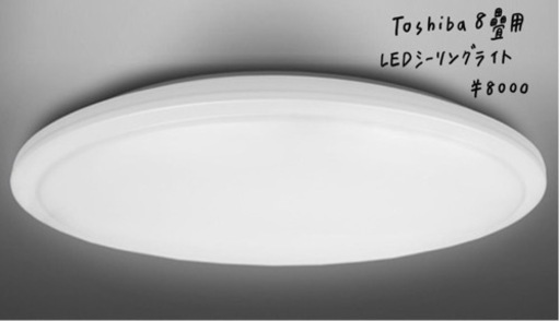 Toshiba 8畳　シーリングライト