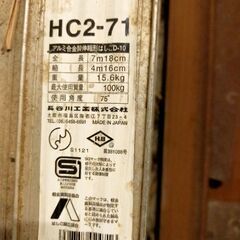 ２連　ハシゴ　最大7.18m