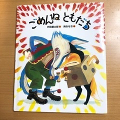 2    ごめんねともだち (カバー付き) 絵本