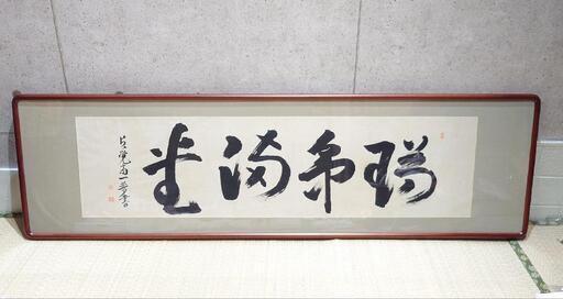 【瑞気満堂】 額縁 書道 貞覚斎一夢 在銘 落款 茶道 額装 長さ約169cm
