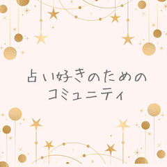 「個別で占い受けてみたい！だけどちょっぴり緊張する💭」そんなあなたへ✨