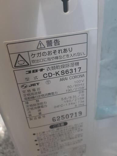 【引取先決まりました！】 除湿器 CORONA 2017年 衣類乾燥除湿機 CD-KS6317 お店までご来店をお待ちしております！