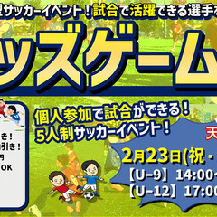 ★2月のキッズゲームズ個人参加型5人制ジュニアサッカーイベント‼