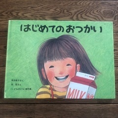 はじめてのおつかい　絵本