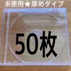 新品未使用★厚めのCDケース50枚セット