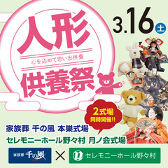 【3/16（土）｜岐阜市】野々村葬儀社の人形供養祭