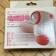 毛玉取り　中古