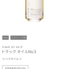 track ヘアオイル