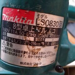 マキタ　卓上丸ノコ　LSO830