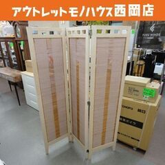 3連 パーテーション  木製 幅127×高さ160.5㎝ 衝立 ...