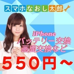 iPhone修理550円